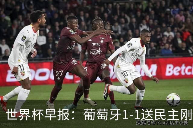 世界杯早报：葡萄牙1-1送民主刚果世界杯首分；英格兰4-2克罗地亚