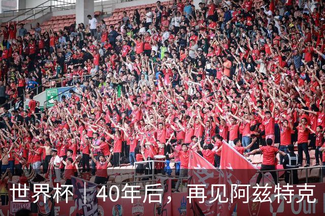 世界杯｜40年后，再见阿兹特克