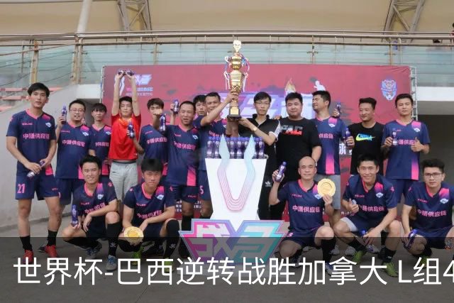 世界杯-巴西逆转战胜加拿大 L组4队同为3胜1负