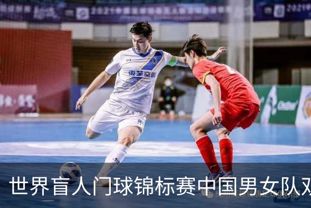 世界盲人门球锦标赛中国男女队双双夺冠