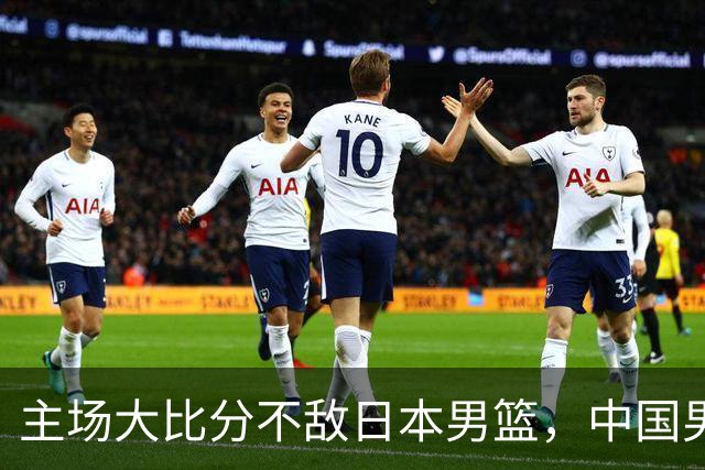 主场大比分不敌日本男篮，中国男篮命悬一线