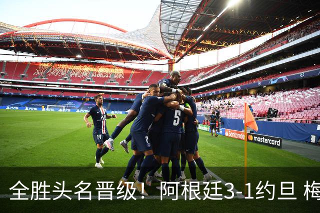 全胜头名晋级！阿根廷3-1约旦 梅西任意球破门打进世界杯第19球