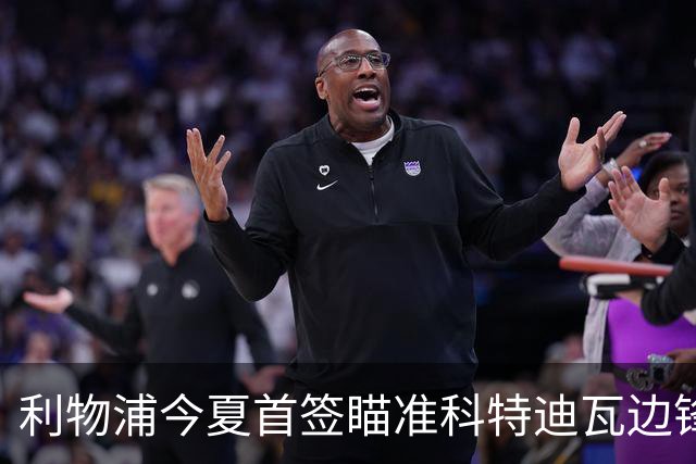利物浦今夏首签瞄准科特迪瓦边锋 世界杯完爆枪手铁卫！