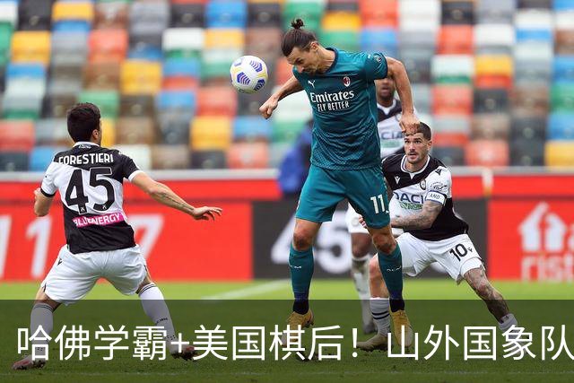 哈佛学霸+美国棋后！山外国象队签下重磅外援于润荷