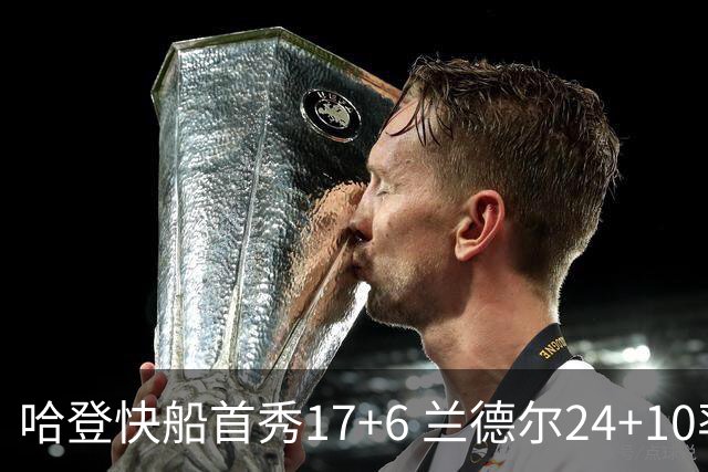哈登快船首秀17+6 兰德尔24+10率纽约主场首胜
