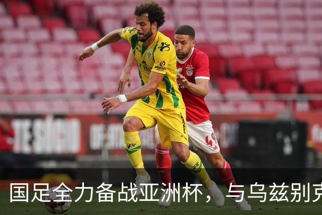 国足全力备战亚洲杯，与乌兹别克斯坦和朝鲜的热身赛基本敲定，短期内不会与佛得角交手，一旦佛足协发出正式邀约，中国足协会认真考虑