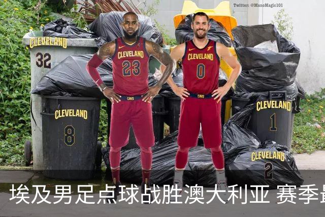 埃及男足点球战胜澳大利亚 赛季最大黑马王者之姿初现
