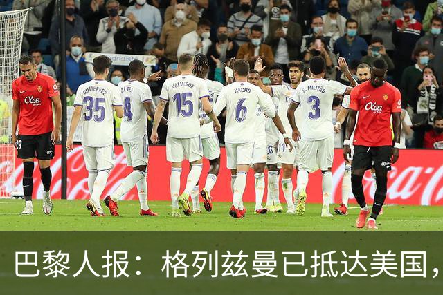 巴黎人报：格列兹曼已抵达美国，他将正式开启在奥兰多城的新征程