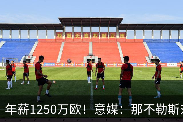 年薪1250万欧！意媒：那不勒斯对卢卡库标价至少1000万欧