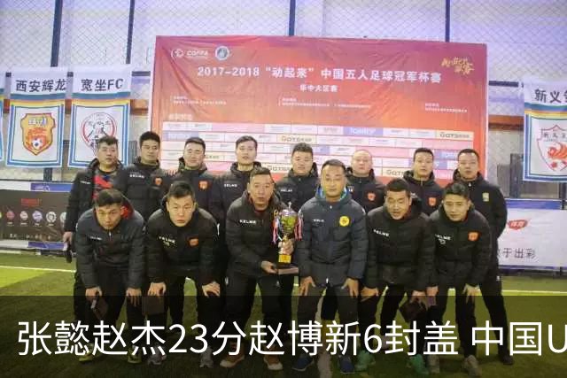 张懿赵杰23分赵博新6封盖 中国U17男篮世界杯开门红