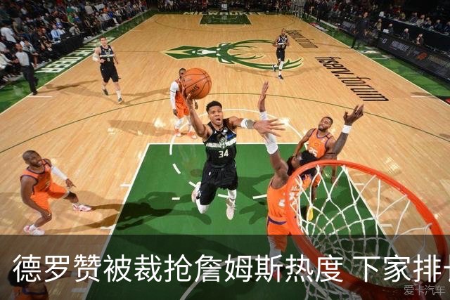 德罗赞被裁抢詹姆斯热度 下家排长队首选猛龙马刺？