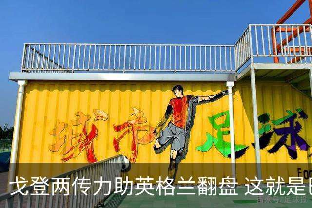 戈登两传力助英格兰翻盘 这就是巴萨为何放弃拉什福德