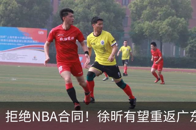 拒绝NBA合同！徐昕有望重返广东队，杜锋惨遭重大打击！