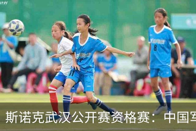 斯诺克武汉公开赛资格赛：中国军团首日8人晋级