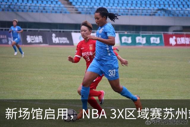 新场馆启用，NBA 3X区域赛苏州站收官