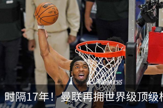 时隔17年！曼联再拥世界级顶级核心，B费坐稳当世最佳攻击型中场