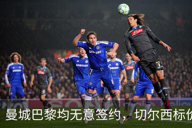 曼城巴黎均无意签约，切尔西标价1.2亿英镑，穆里尼奥会买恩佐吗？