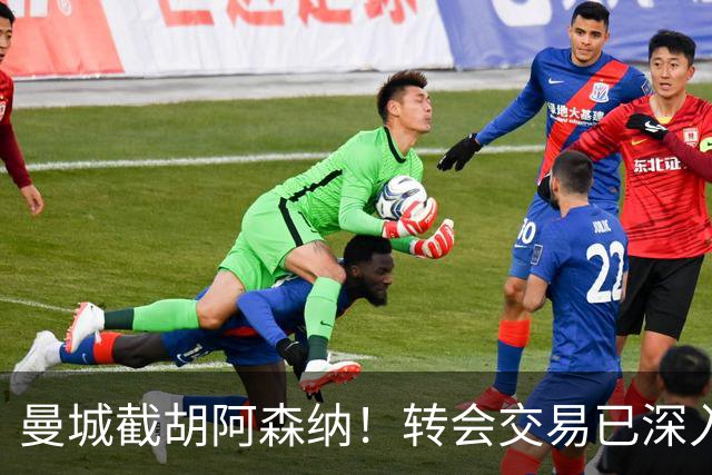 曼城截胡阿森纳！转会交易已深入，10.5亿元敲定埃利奥特・安德森