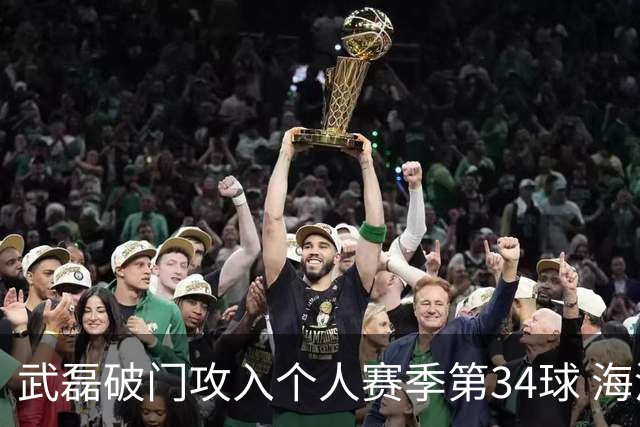 武磊破门攻入个人赛季第34球 海港5-0津门虎