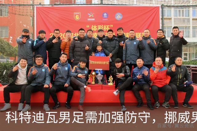 科特迪瓦男足需加强防守，挪威男足期待哈兰德继续发力！