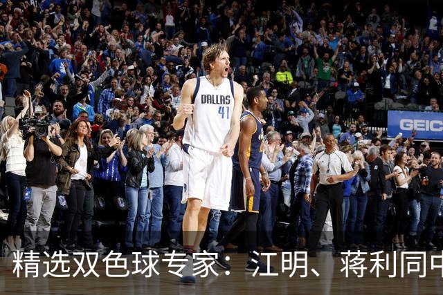 精选双色球专家：江明、蒋利同中头奖各揽272万