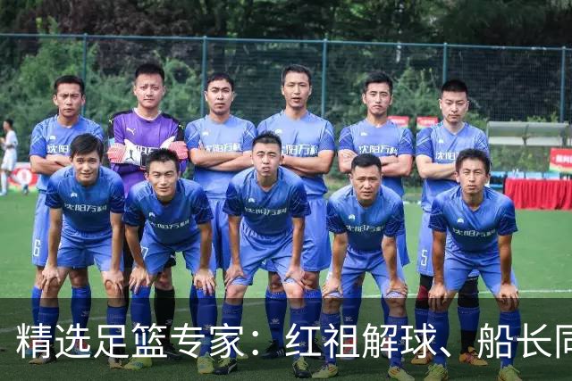 精选足篮专家：红祖解球、船长同中足彩头奖15万