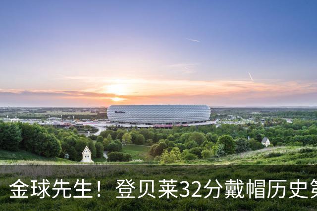 金球先生！登贝莱32分戴帽历史第二 闸门已开如泄洪