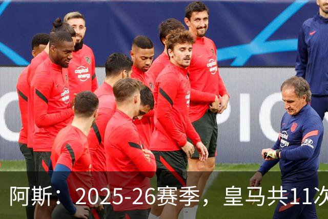 阿斯：2025-26赛季，皇马共11次遭遇VAR不利自身的判罚丢掉5分
