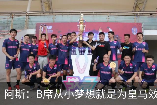 阿斯：B席从小梦想就是为皇马效力，他加盟白衣军团是纯粹的渴望