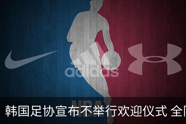 韩国足协宣布不举行欢迎仪式 全队将分批次悄悄返乡