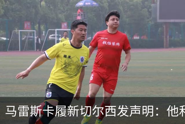 马雷斯卡履新切尔西发声明：他和曼城付出了违约金代价