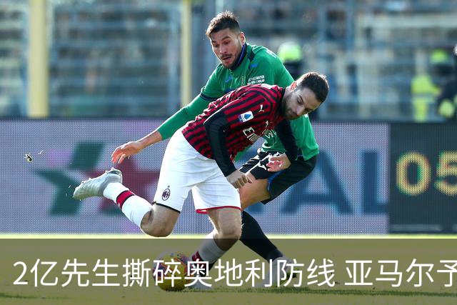 2亿先生撕碎奥地利防线 亚马尔予取予求获评全场最佳