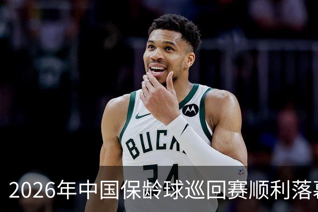 2026年中国保龄球巡回赛顺利落幕