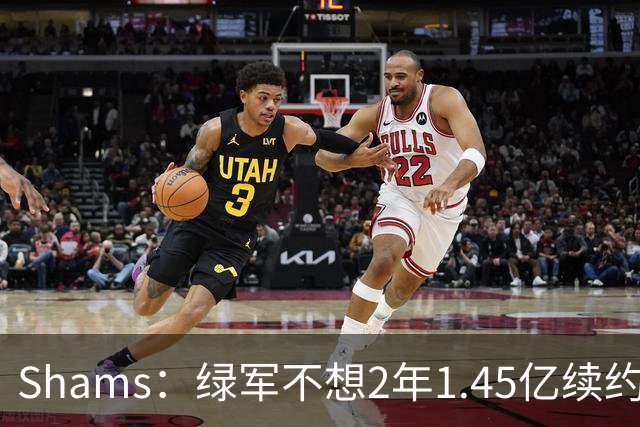 Shams：绿军不想2年1.45亿续约布朗 76人坚持到最后完成交易