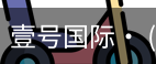 壹号国际
