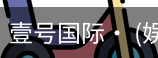 壹号国际